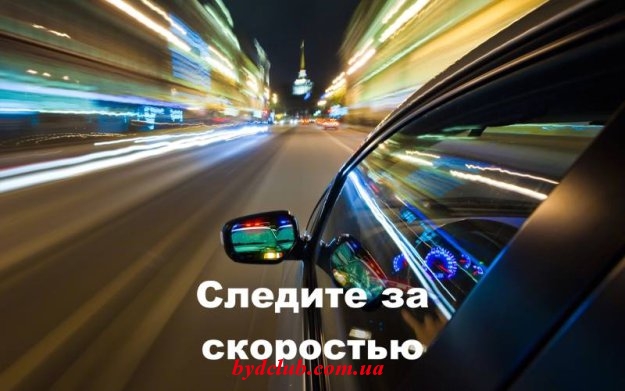 Следите за скоростью
